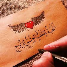 المحبة للقلب والعشق للروح